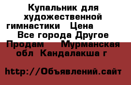 Купальник для художественной гимнастики › Цена ­ 7 000 - Все города Другое » Продам   . Мурманская обл.,Кандалакша г.
